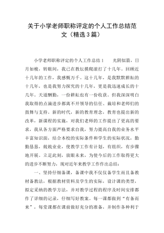 关于小学教师职称评定的个人工作总结范文