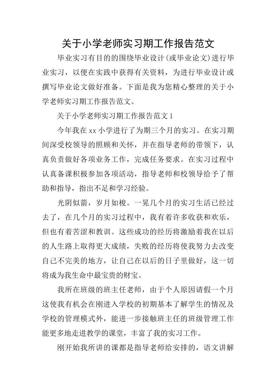 关于小学教师实习期工作报告范文_第1页