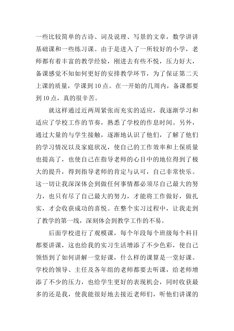 关于小学教师实习期工作报告范文_第2页