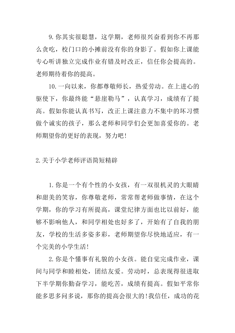 关于小学教师评语简短精辟_第3页