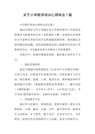 关于小学教学培训心得体会7篇