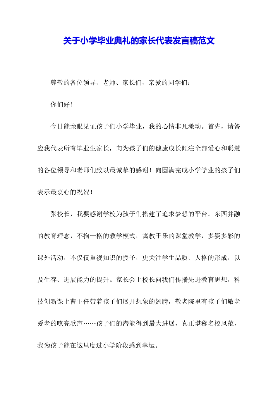 关于小学毕业典礼的家长代表发言稿范文_第1页