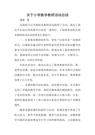 关于小学数学教研活动总结