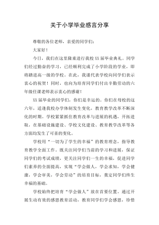 关于小学毕业感言分享