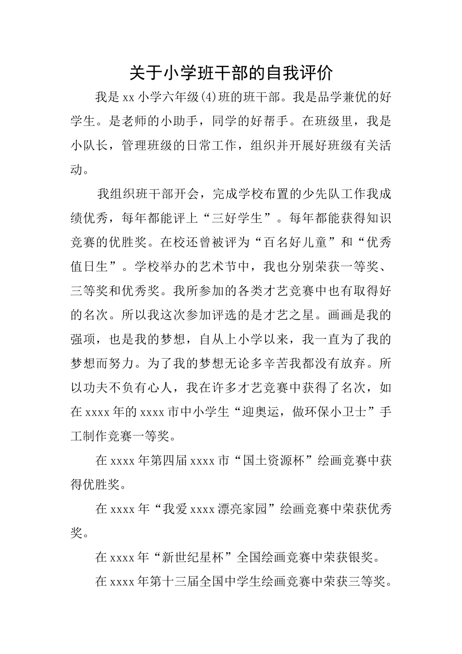 关于小学班干部的自我评价_第1页