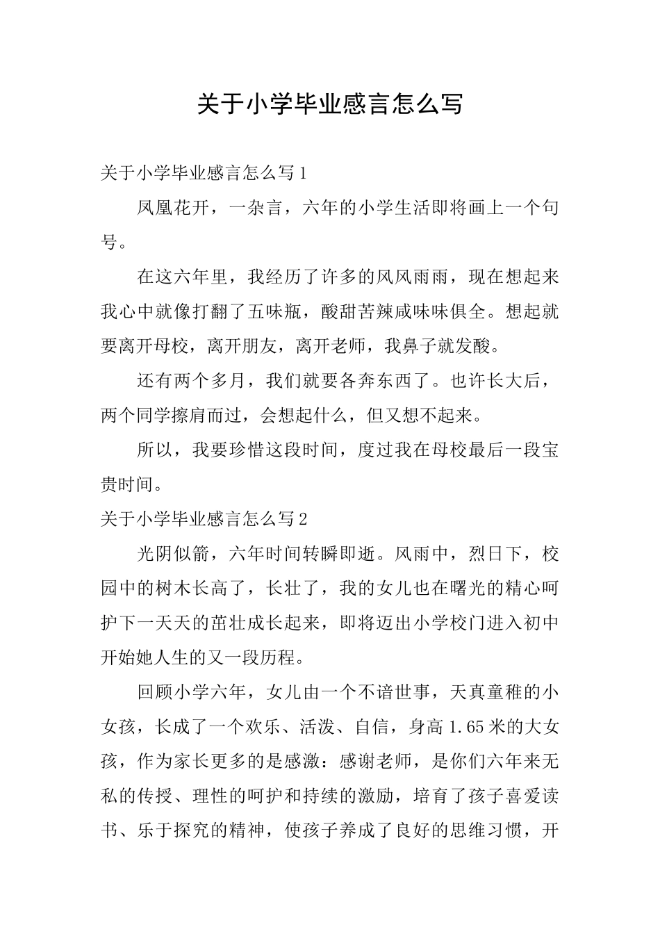 关于小学毕业感言怎么写_第1页