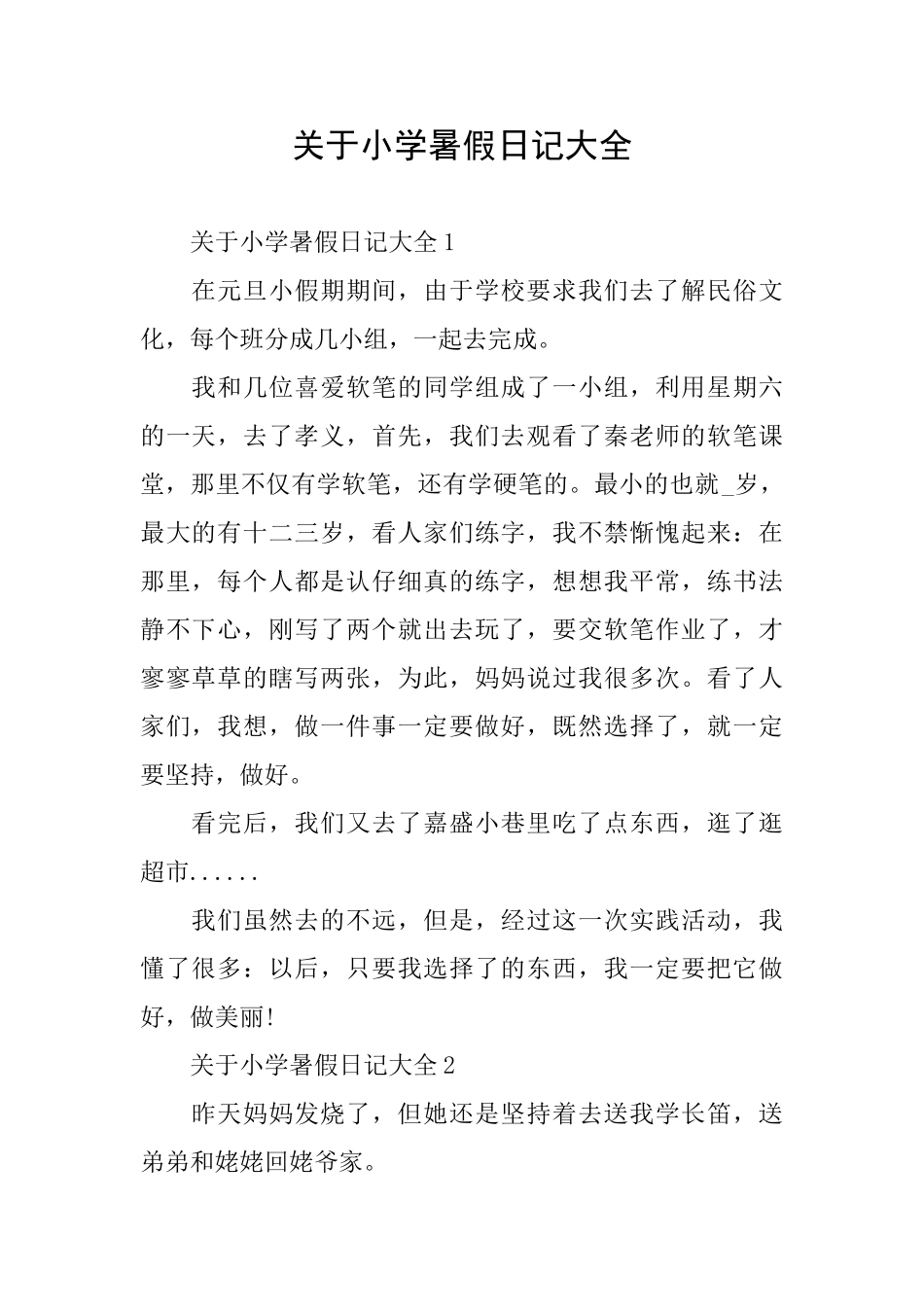 关于小学暑假日记大全_第1页