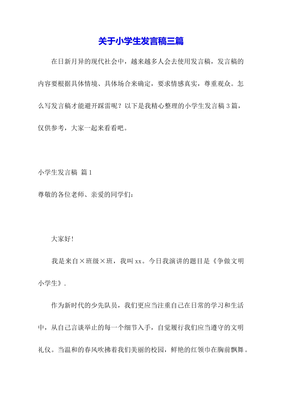 关于小学生发言稿三篇_第1页