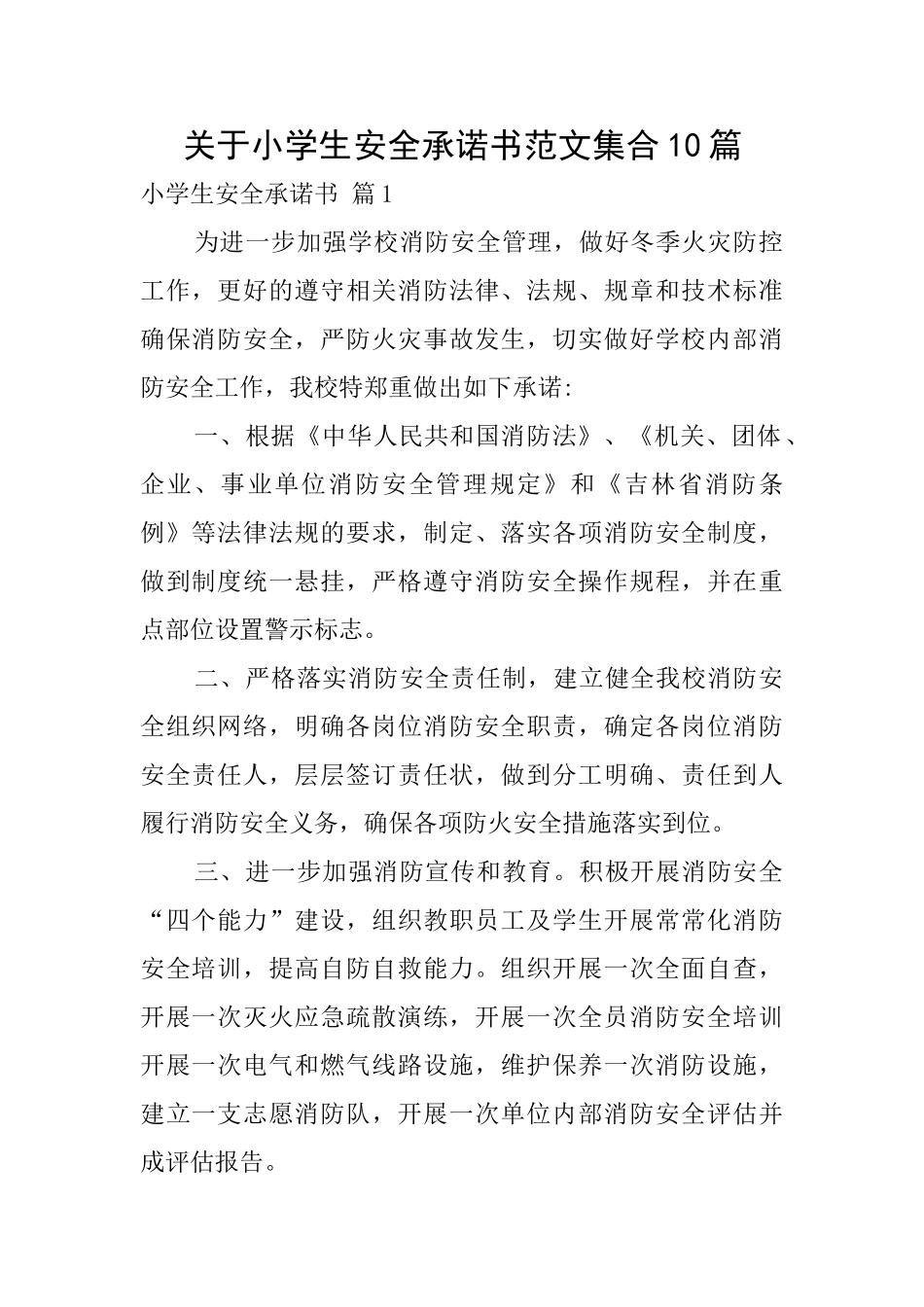 关于小学生安全承诺书范文集合10篇_第1页