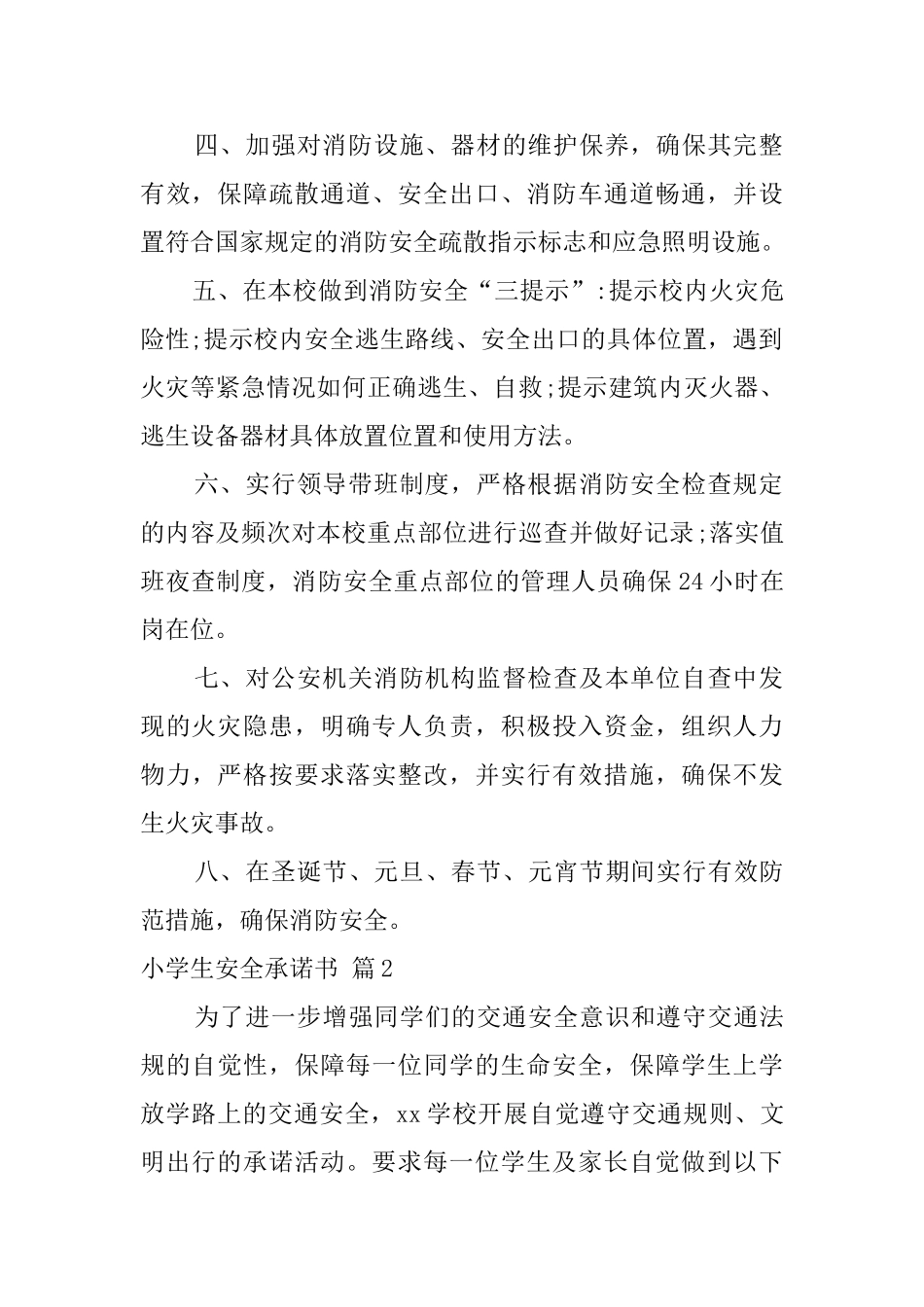 关于小学生安全承诺书范文集合10篇_第2页
