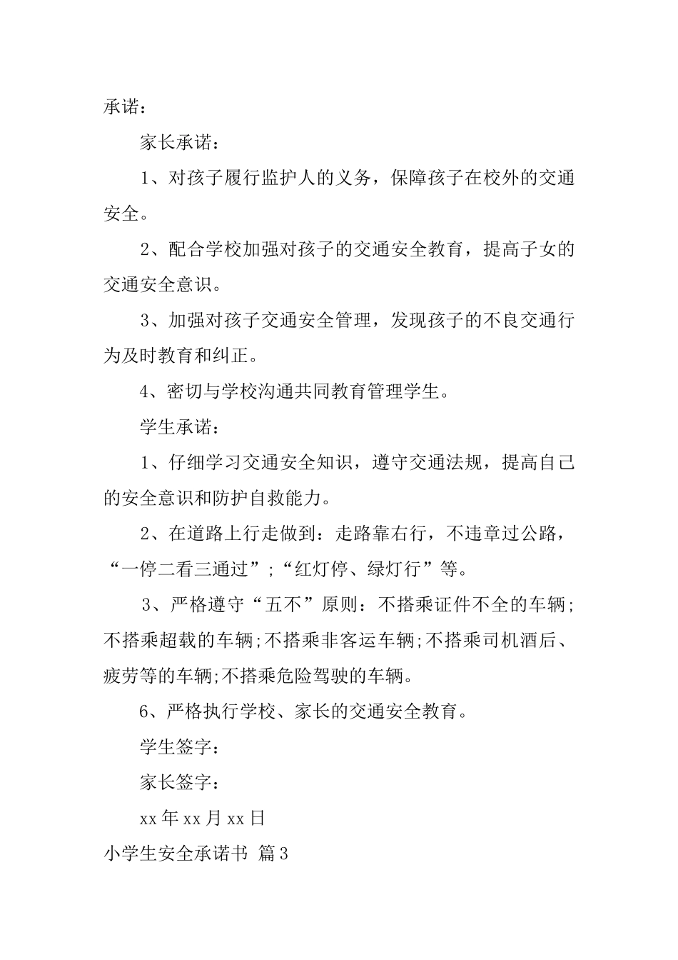 关于小学生安全承诺书范文集合10篇_第3页