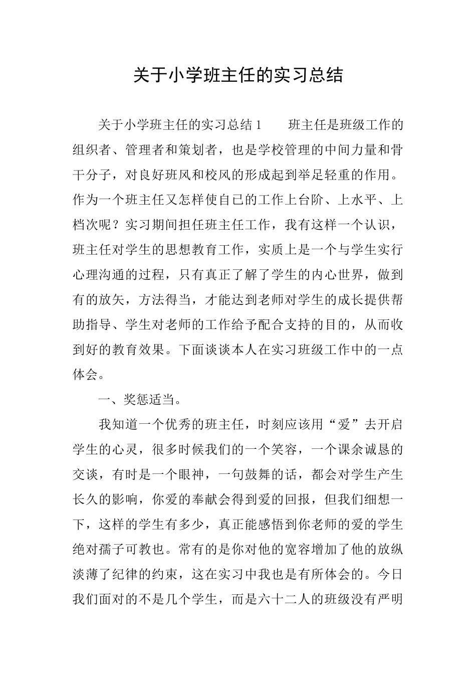 关于小学班主任的实习总结_第1页