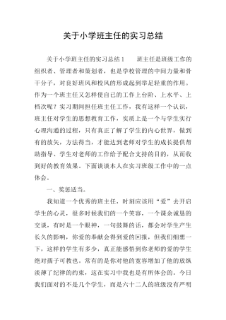 关于小学班主任的实习总结