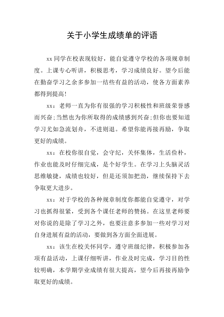 关于小学生成绩单的评语_第1页