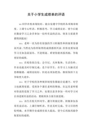 关于小学生成绩单的评语