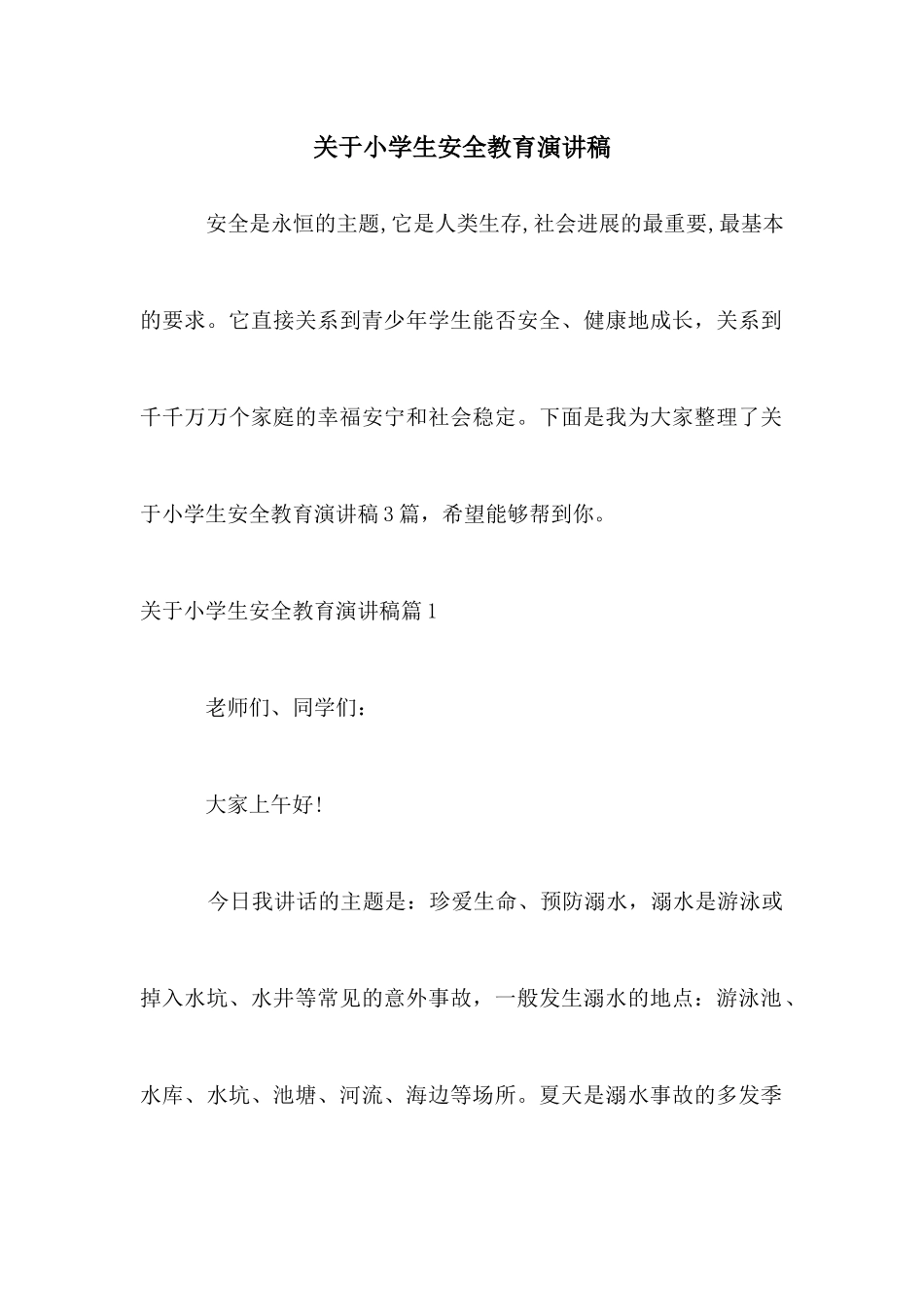 关于小学生安全教育演讲稿_第1页