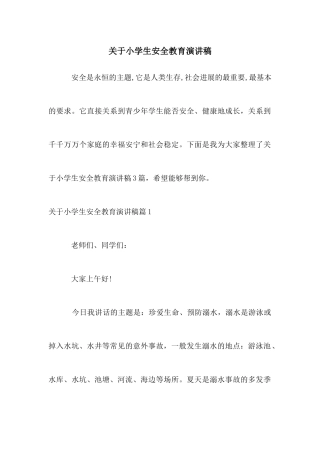 关于小学生安全教育演讲稿