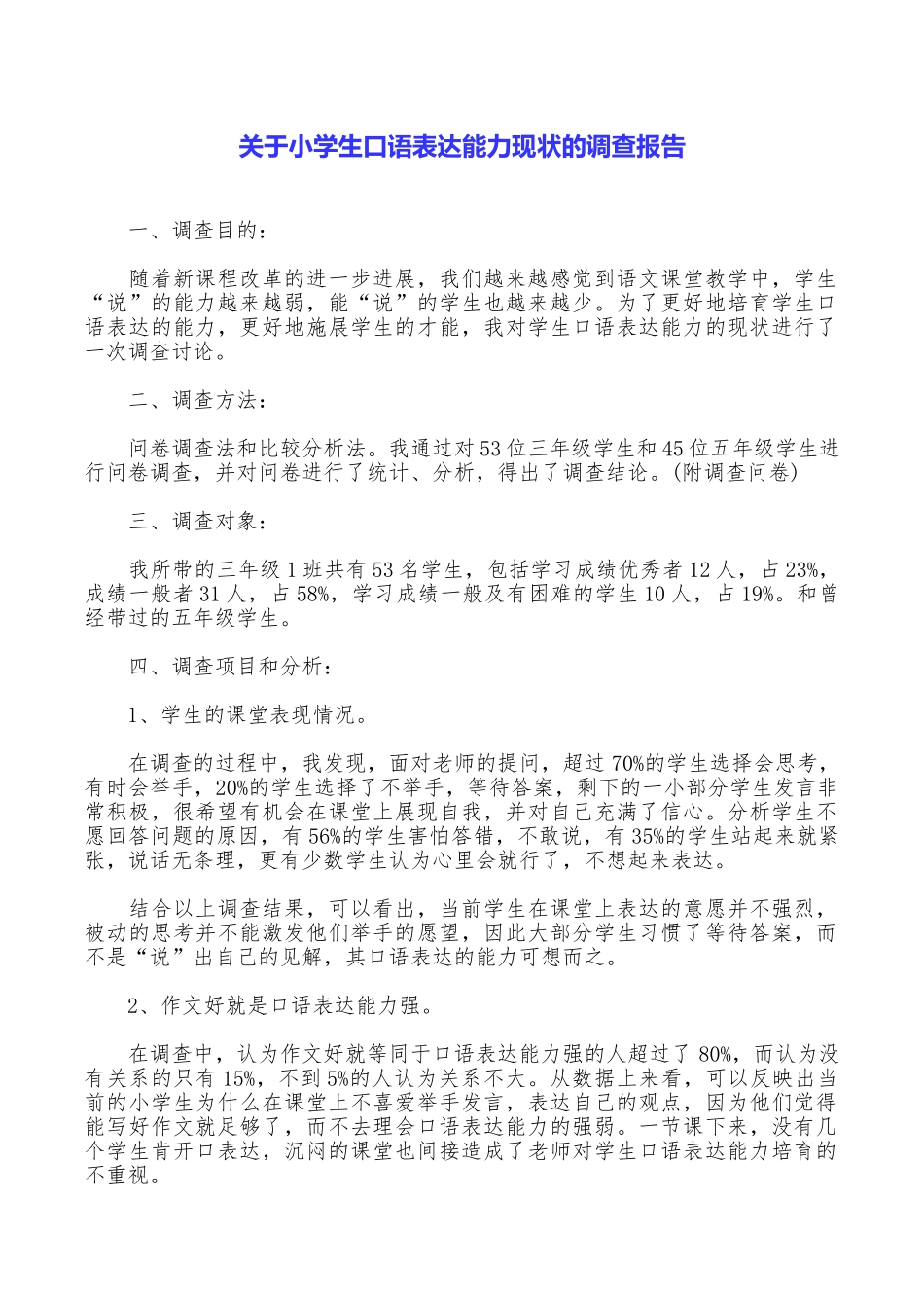 关于小学生口语表达能力现状的调查报告_第1页