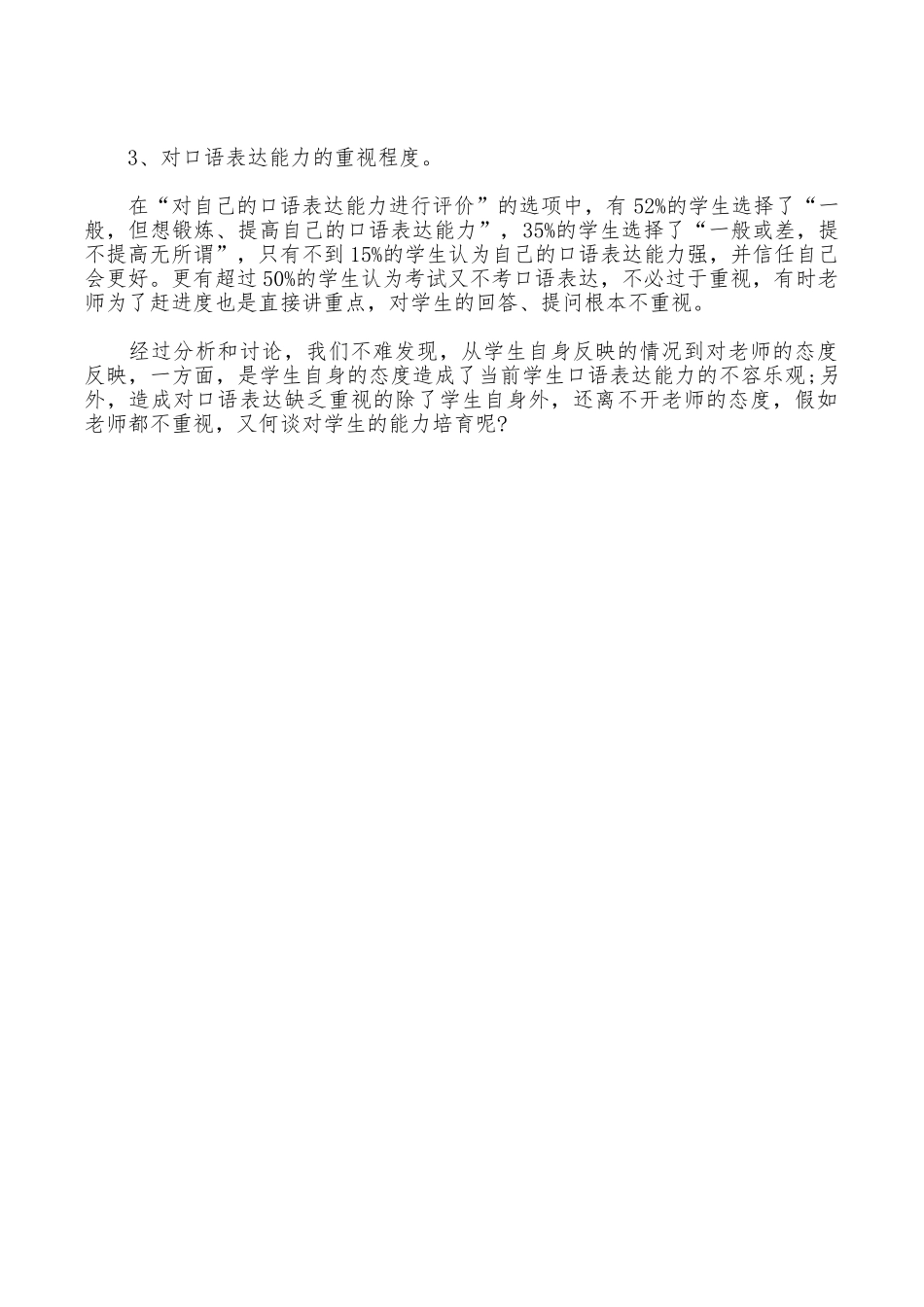 关于小学生口语表达能力现状的调查报告_第2页