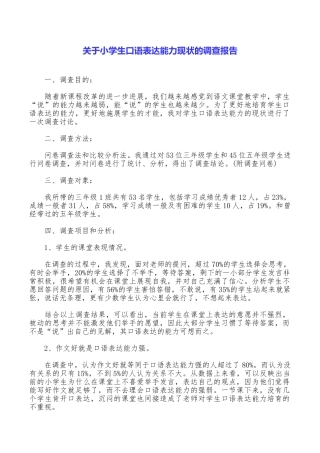关于小学生口语表达能力现状的调查报告