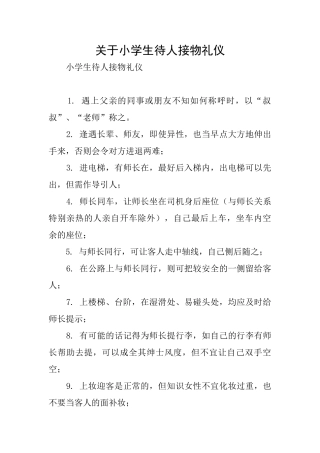 关于小学生待人接物礼仪