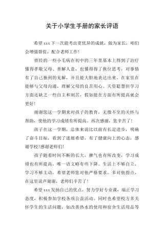 关于小学生手册的家长评语