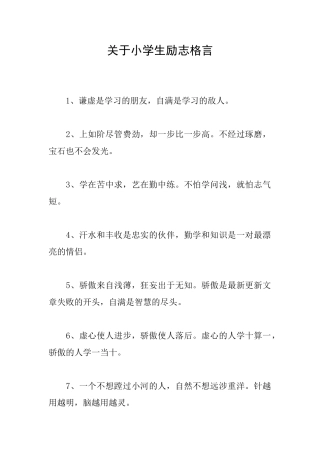 关于小学生励志格言