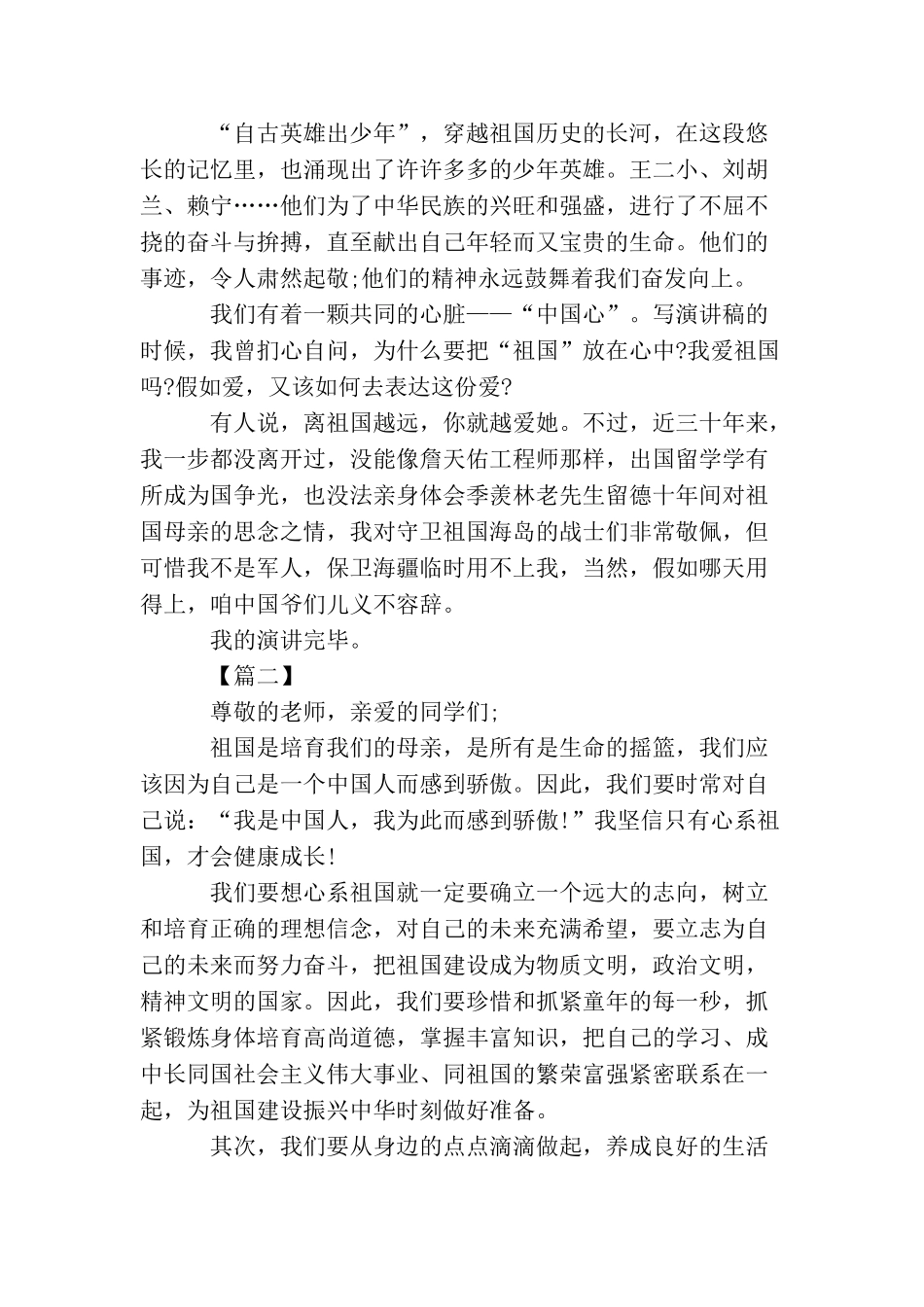 关于小学生《祖国在我心》演讲稿_第2页