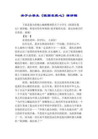 关于小学生《祖国在我心》演讲稿