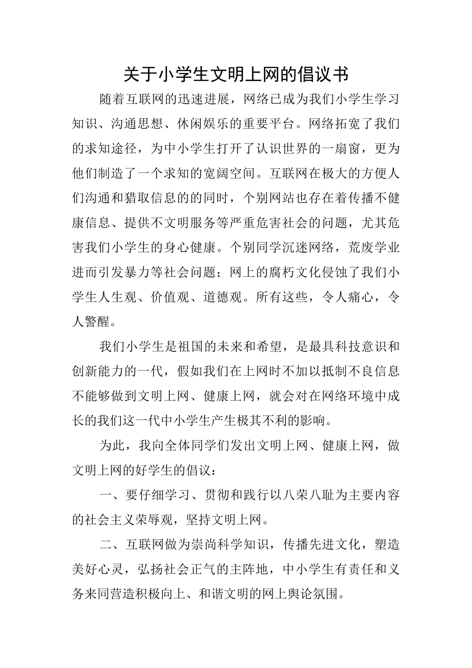 关于小学生文明上网的倡议书_第1页