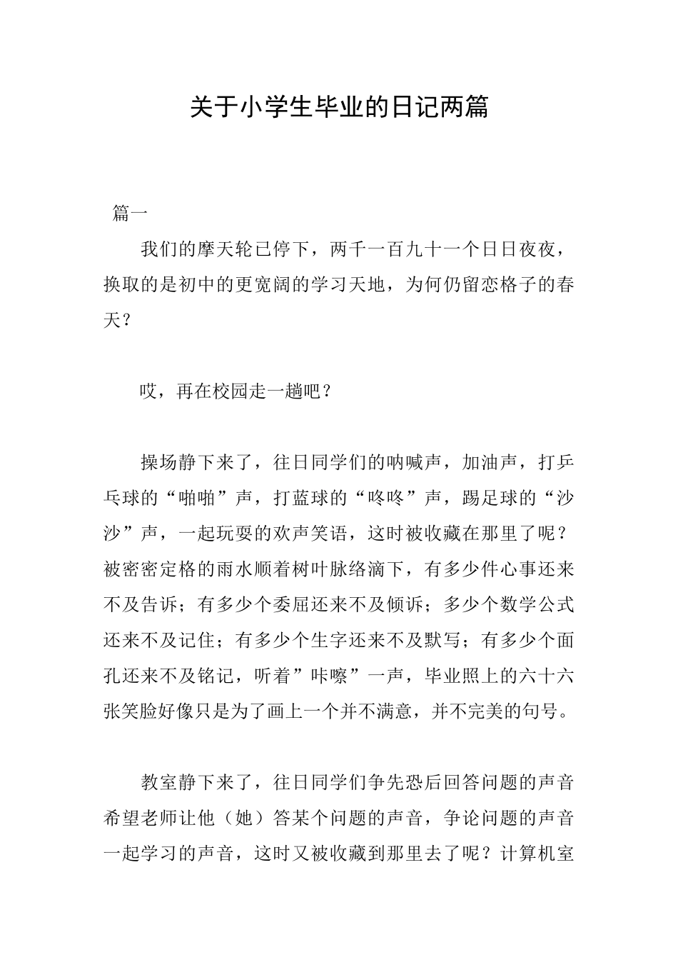关于小学生毕业的日记两篇_第1页
