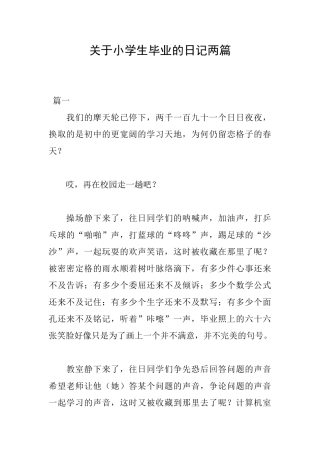 关于小学生毕业的日记两篇