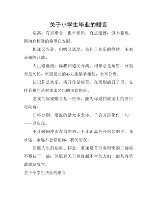 关于小学生毕业的赠言