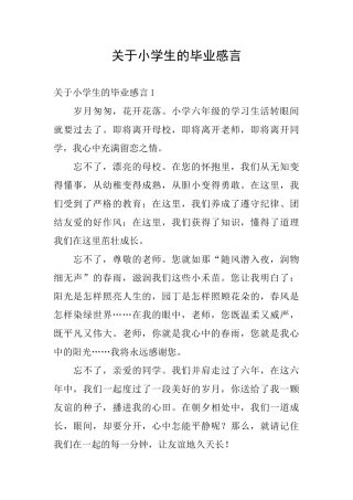 关于小学生的毕业感言