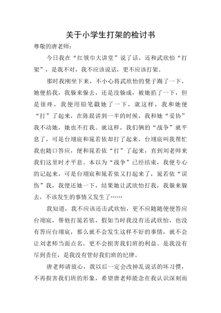 关于小学生打架的检讨书