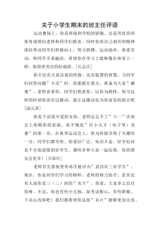 关于小学生期末的班主任评语