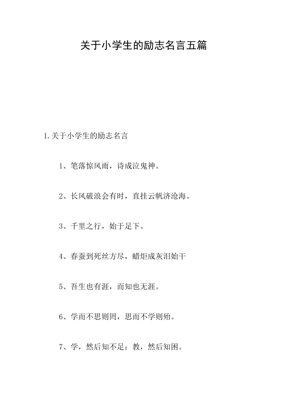 关于小学生的励志名言五篇_第1页