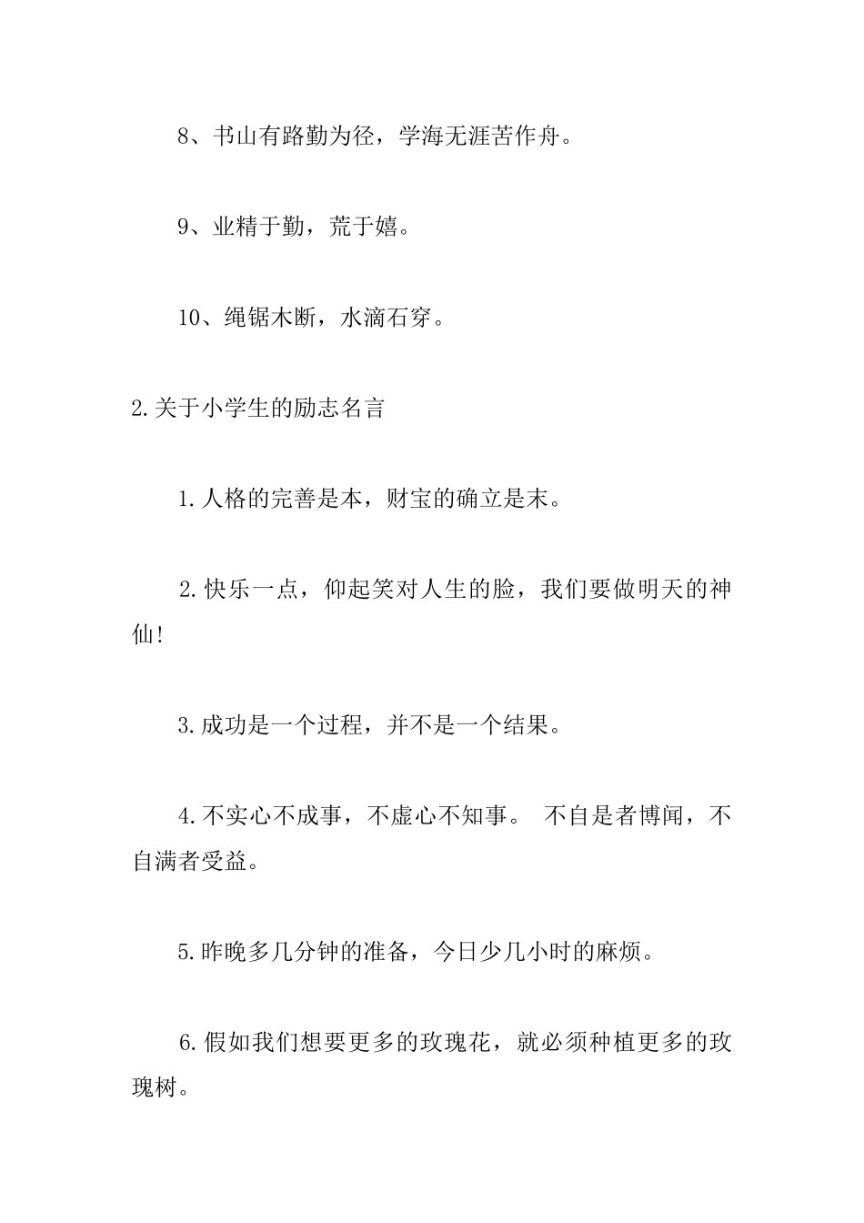 关于小学生的励志名言五篇_第2页