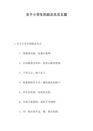 关于小学生的励志名言五篇