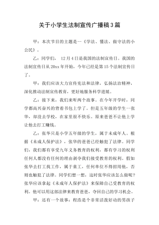 关于小学生法制宣传广播稿3篇