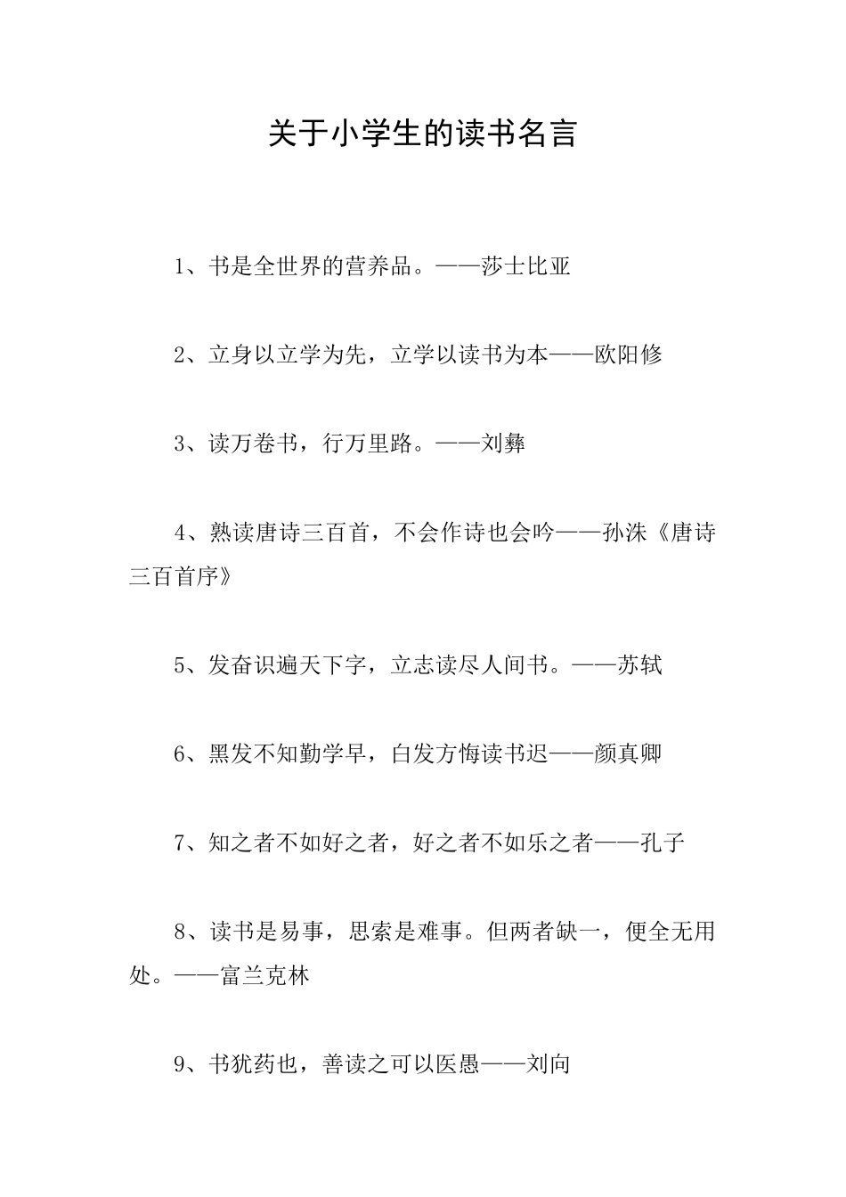 关于小学生的读书名言_第1页