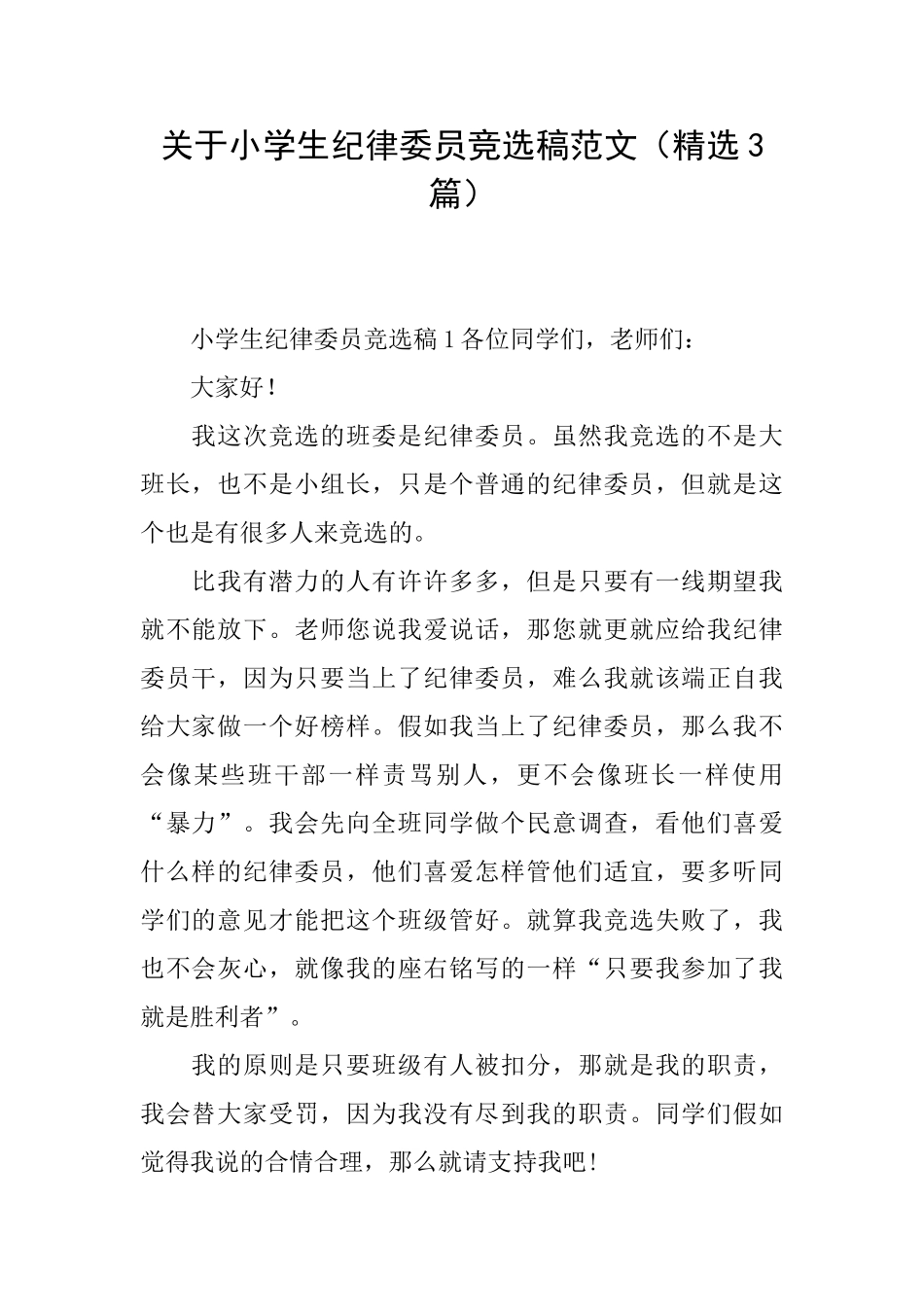 关于小学生纪律委员竞选稿范文_第1页