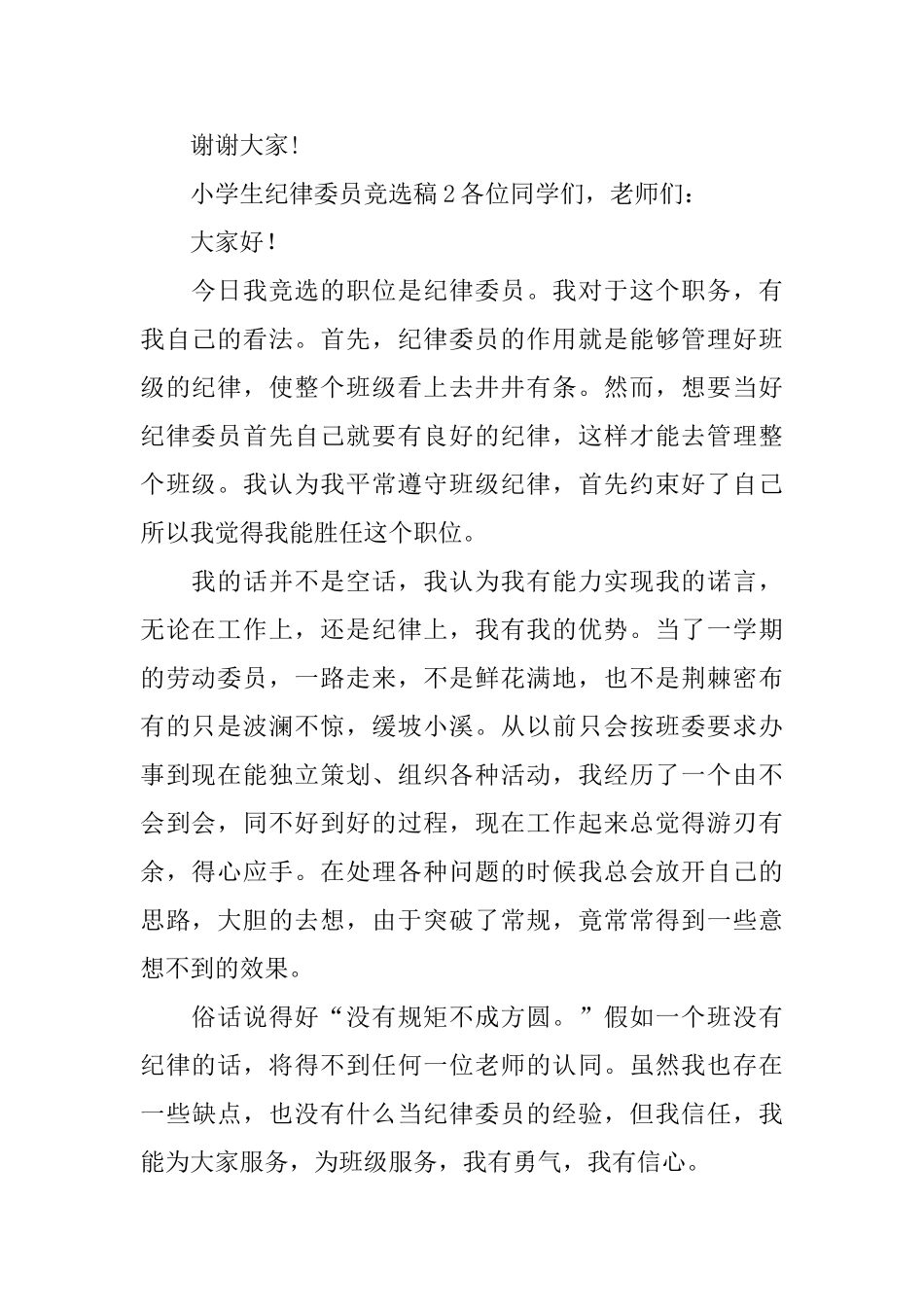 关于小学生纪律委员竞选稿范文_第2页