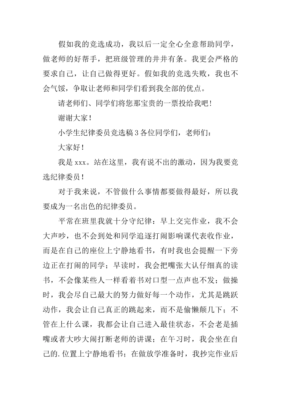 关于小学生纪律委员竞选稿范文_第3页