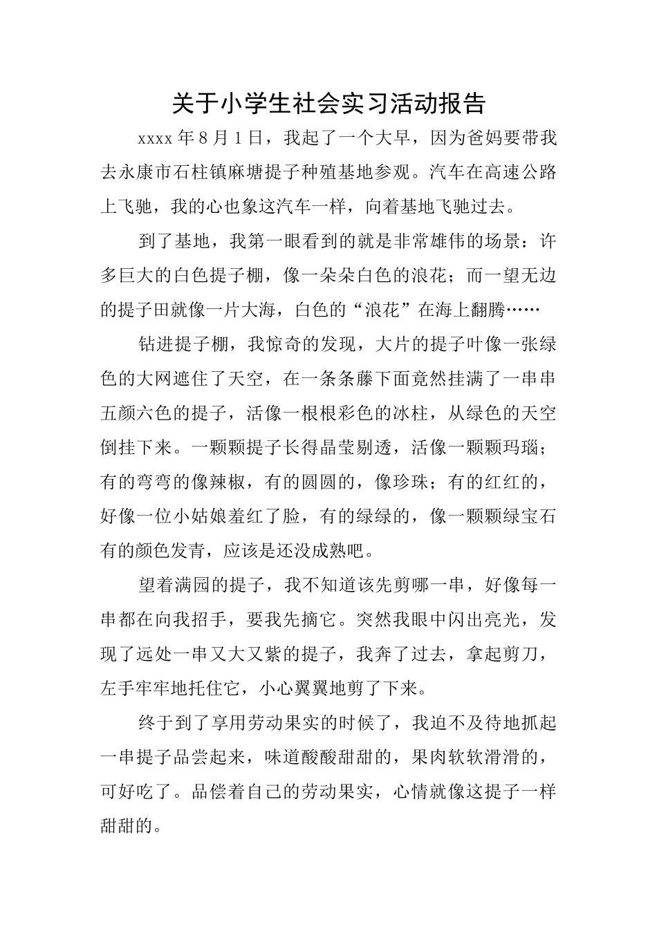 关于小学生社会实习活动报告_第1页