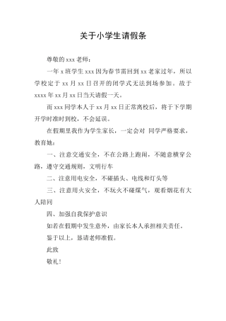关于小学生请假条