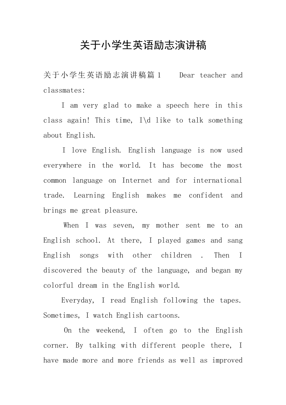 关于小学生英语励志演讲稿_第1页