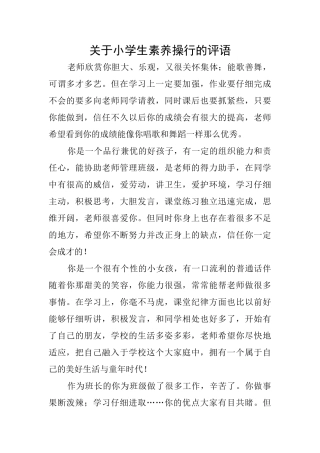 关于小学生素质操行的评语