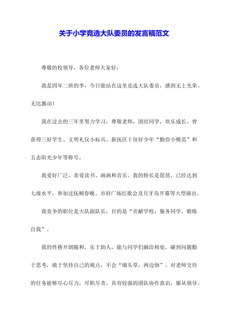 关于小学竞选大队委员的发言稿范文_第1页