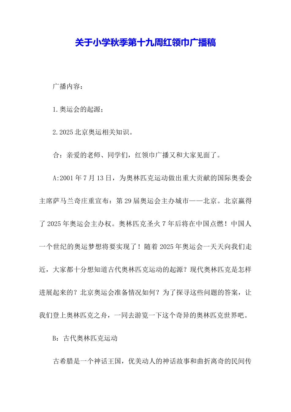 关于小学秋季第十九周红领巾广播稿_第1页